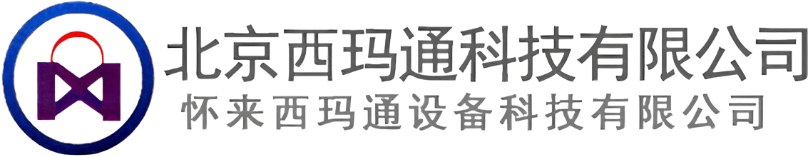 北京西玛高科技术有限公司