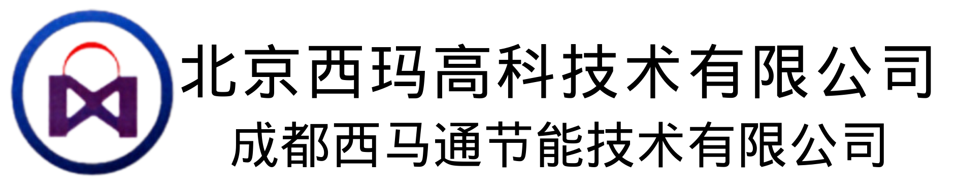 北京西玛高科技术有限公司