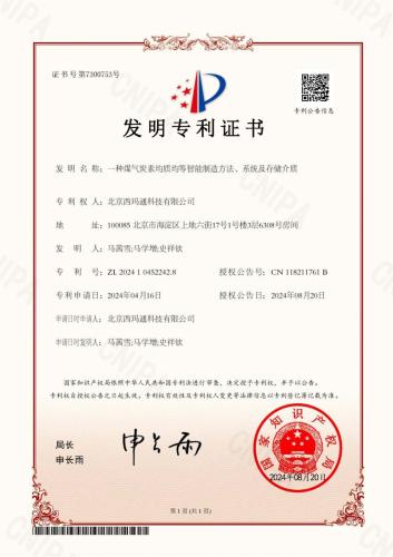 2024104522428一种煤气炭素均质均等智能制造方法、系统及存储介质-发明专利证书（签章）