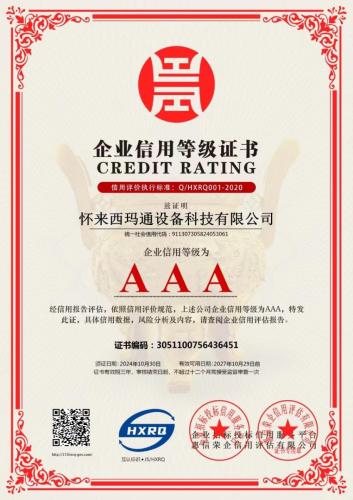 AAA企业信用等级证书 中文版（2024-2027）