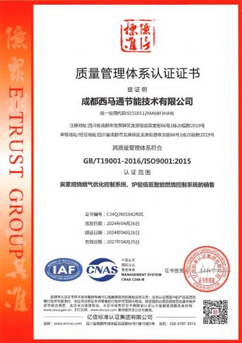 Q601042 成都西马通节能技术有限公司 - -证书扫描件_page-0001