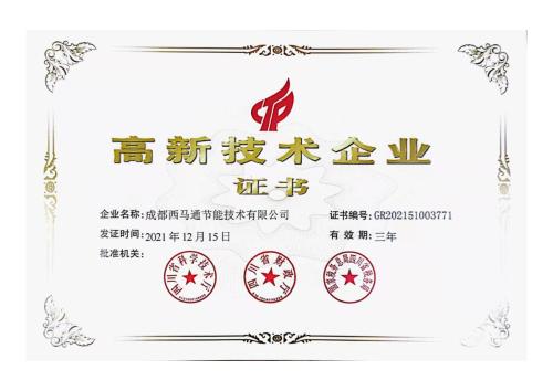 国家高新技术企业证书_page-0001