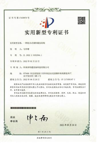 实用新型（2022-2032）一种组合式填料捣实结构