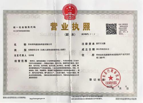 怀来营业执照副本