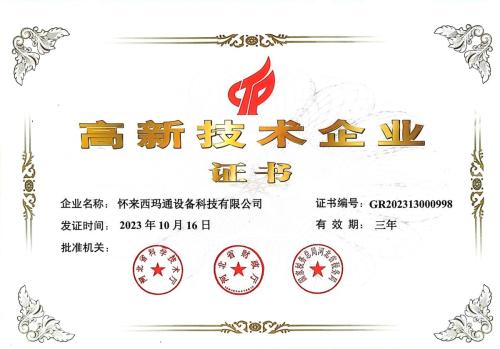 省财政厅、科技厅、税务局-怀来西玛通 高新证书2023-2026