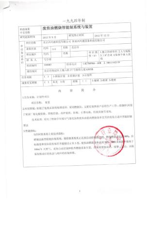 科技成果鉴定证书 废焦油燃烧智能控制系统与装置_页面_02