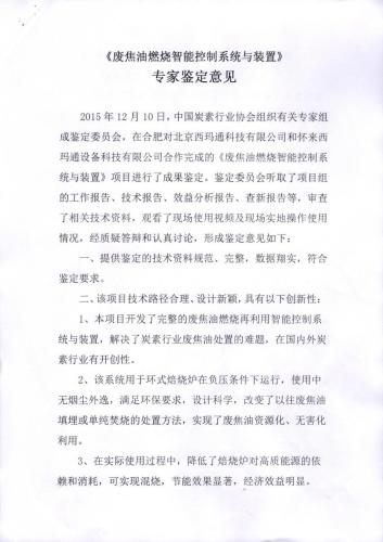 科技成果鉴定证书 废焦油燃烧智能控制系统与装置_页面_09