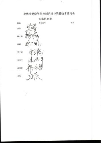 科技成果鉴定证书 废焦油燃烧智能控制系统与装置_页面_11