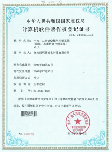 软著（2007）一次、二次焙烧燃气控制系统
