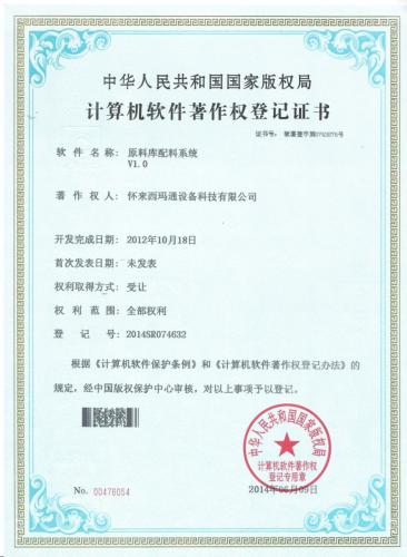 软著（2012）原料库配料系统Vl. 0