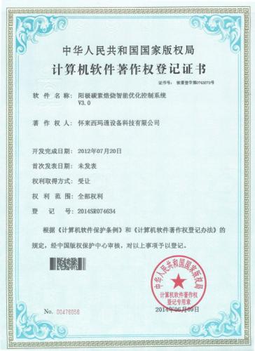 软著（2012）阳极碳素焙烧智能优化控制系统V3.0