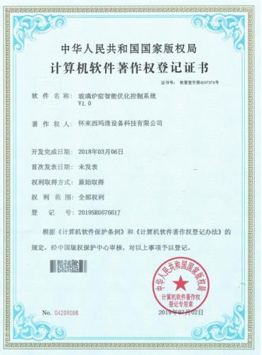 软著（2018）玻璃炉窑智能优化控制系统V1.0