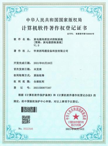 软著（2021）炭电极均质技术控制系统